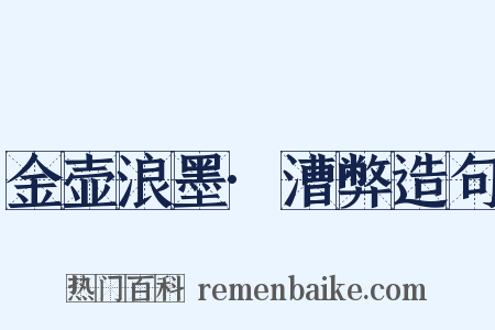 金壶浪墨·漕弊造句是什么意思的图片